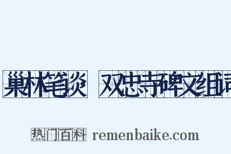 巢林笔谈·双忠寺碑文组词是什么意思的图片